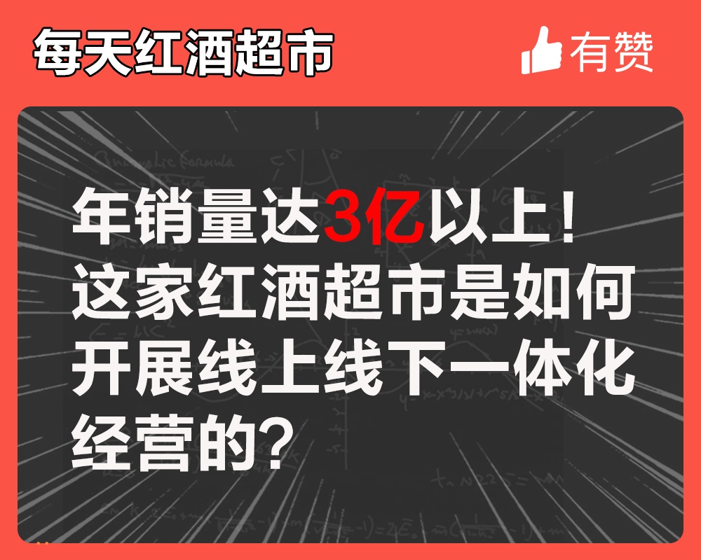 年销量达3亿以上！这家红酒超市是如何开展线上线下一体化经营的？