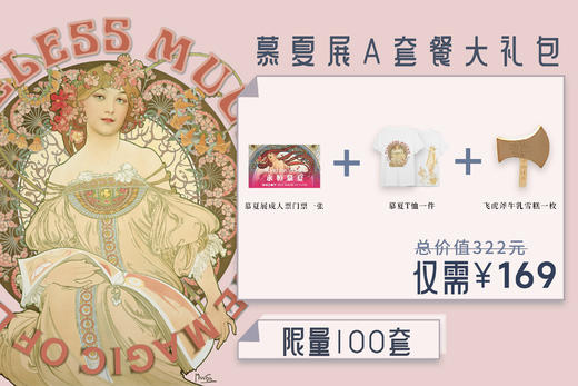 嘉德展览 | 《永恒慕夏 — 线条的魔术》特展 商品图5