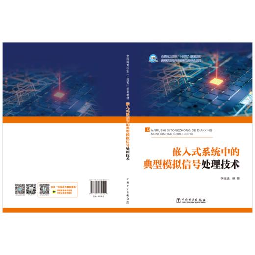 “十四五”普通高等教育本科系列教材 嵌入式系统中的典型模拟信号处理技术 商品图2