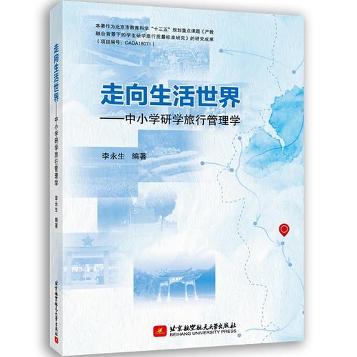 (仓发) 走向生活世界——中小学研学旅行管理学/北京航空航天大学出版社/李永生/9787512434950 商品图1