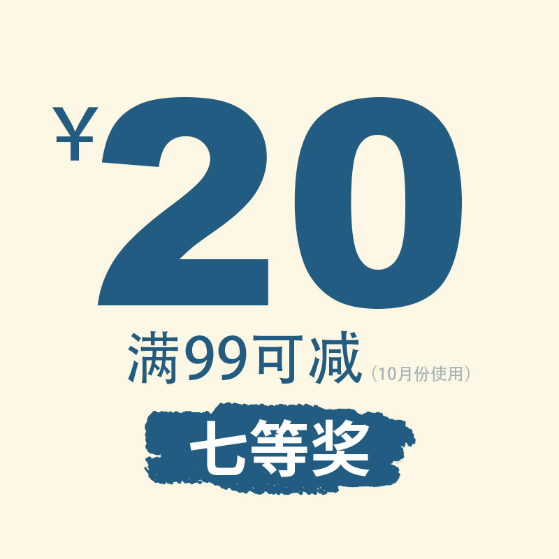 【店庆17周年7等奖】20元优惠券（满99使用）（10月使用）