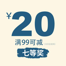 【店庆17周年7等奖】20元优惠券（满99使用）（10月使用）
