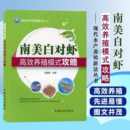 全2册 南美白对虾高效养殖模式攻略+南美白对虾淡化养殖500问 商品图1