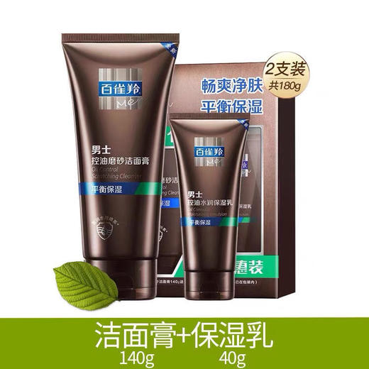 百雀羚男士控油磨砂洁面膏140g+保湿乳40g 套装 商品图0