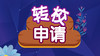 【转校】申请转校区手续费200元 商品缩略图0