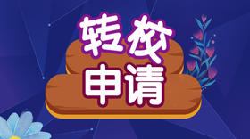 【转校】申请转校区手续费200元