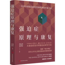 强迫症原理与康复