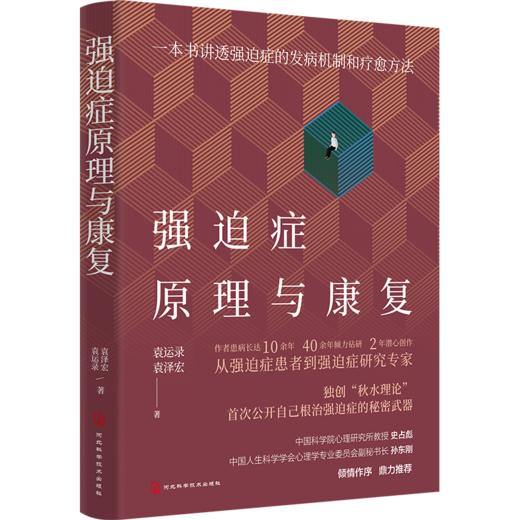 强迫症原理与康复 商品图0