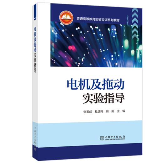 普通高等教育实验实训系列教材  电机及拖动实验指导 商品图0