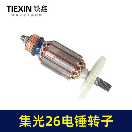 【货号010147】集光26电锤转子6齿26电锤电机26电锤配件26电锤马达 商品图7