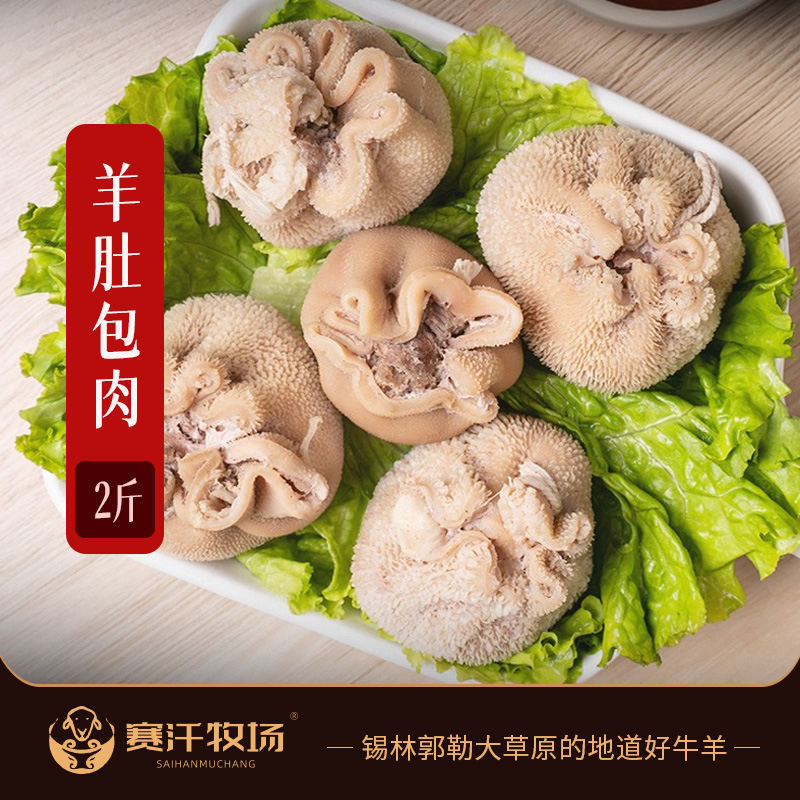 【赛汗牧场·羊肚包肉】2斤装   自然散养新鲜羔羊  柔软弹劲  美味多汁