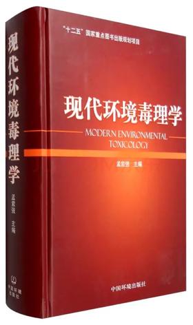 现代环境毒理学