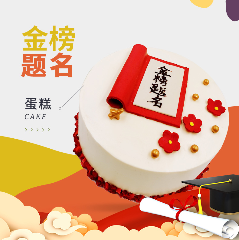 金榜题名蛋糕