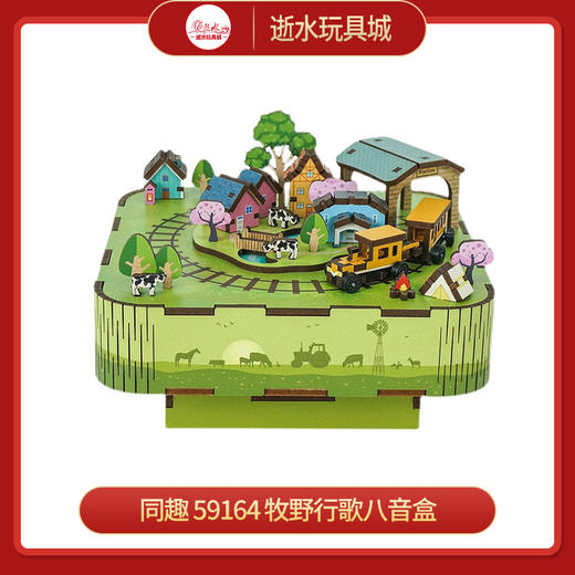 同趣     59164    牧野行歌八音盒 商品图0