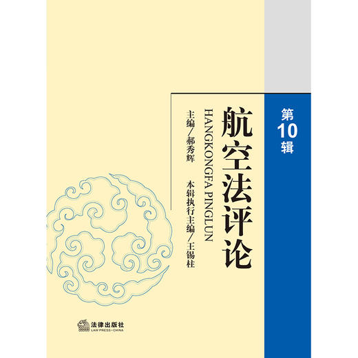 航空法评论(第10辑)   郝秀辉主编 王锡柱本辑执行主编    商品图1