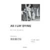 中信出版 | 我弥留之际（福克纳经典作品） 威廉·福克纳著 商品缩略图3