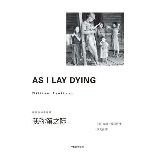 中信出版 | 我弥留之际（福克纳经典作品） 威廉·福克纳著 商品图3