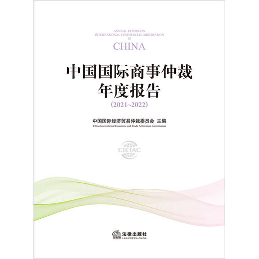 中国国际商事仲裁年度报告（2021~2022） 中国国际经济贸易仲裁委员会主编  商品图1