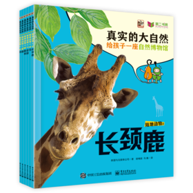 真实的大自然 陆地动物2（全6册） 韩国与元媒体公司著 电子工业出版社