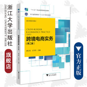 跨境电商实务/十三五规划教材/浙江大学出版社/龚文龙 王宇佳/国际贸易系列教材/第二版2