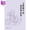 预售 【中商原版】元杂剧中的爱情与社会 港台原版 张淑香 台湾大学 商品缩略图0