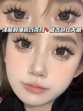 K2-brown  巧克力甜心「含硅水凝胶」年抛型