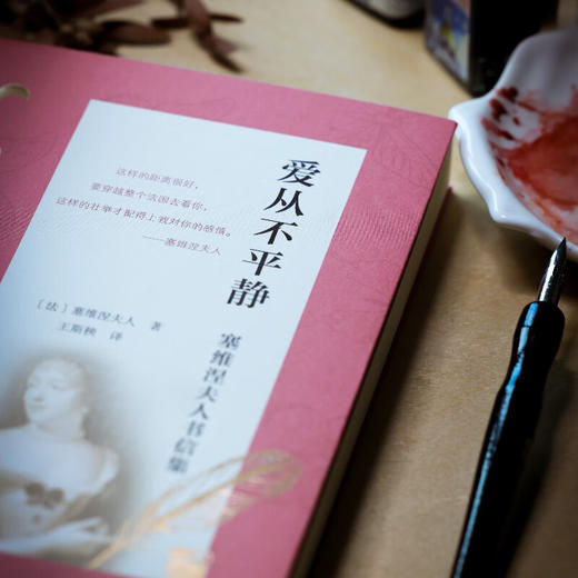 爱从不平静 塞维涅夫人书信集 塞维涅夫人 著 文学 商品图1