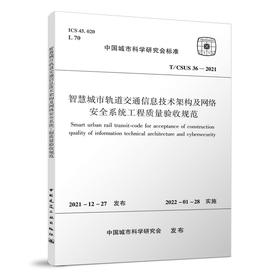 智慧城市轨道交通信息技术架构及网络安全系统工程质量验收规范T/CSUS36-2021