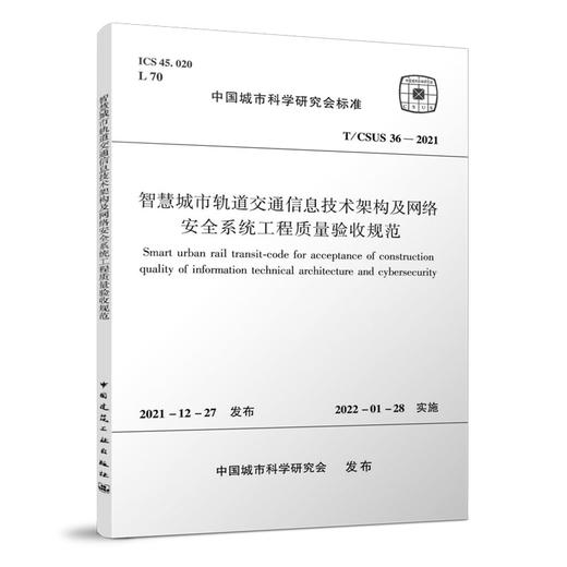 智慧城市轨道交通信息技术架构及网络安全系统工程质量验收规范T/CSUS36-2021 商品图0
