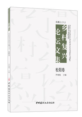 在路上:乡村复兴论坛文集.八,松阳卷