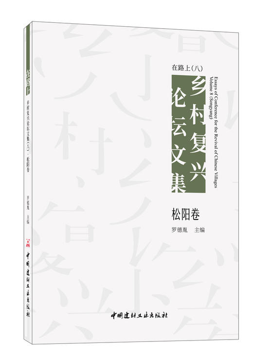 在路上:乡村复兴论坛文集.八,松阳卷 商品图0