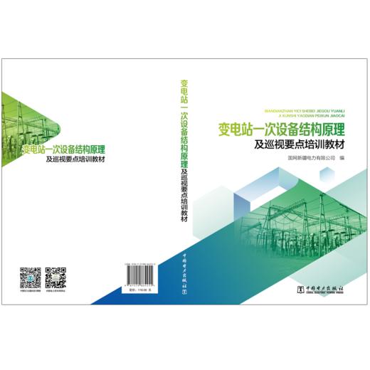 变电站一次设备结构原理及巡视要点培训教材 商品图2