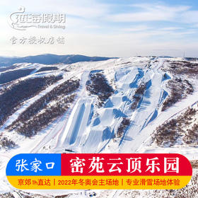 密苑云顶乐园1晚滑雪套餐