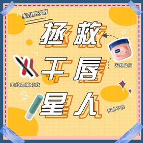 护唇大法丨轻松拥有水润双唇的秘诀是。。。