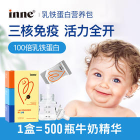 【品牌保税直发】inne乳铁蛋白营养包 0岁可吃