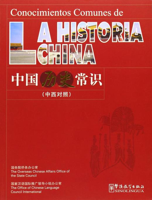 CONOCIMIENTOS COMUNES DE LA HISTORIA CHINA 中国历史常识 商品图0