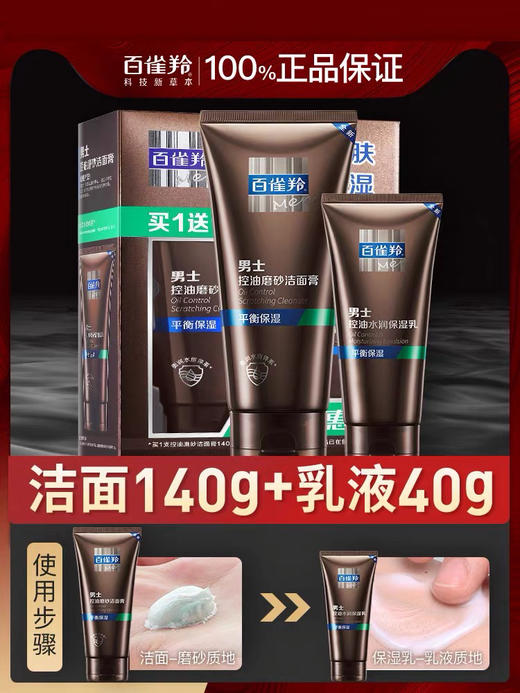 百雀羚男士控油磨砂洁面膏140g+保湿乳40g 套装 商品图4