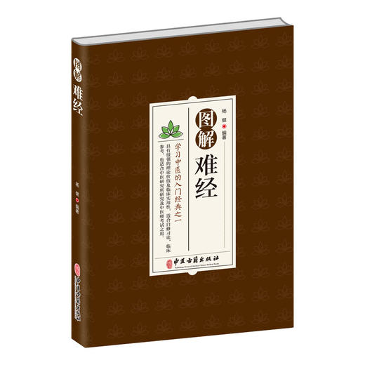 图解难经 学习中医的入门经典之一 杨健 中医理论价值及临床实用性 中医临床入门医学研究参考 中医古籍出版社9787515224602 商品图0