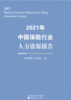 2021年中国保险行业人力资源报告 商品缩略图0