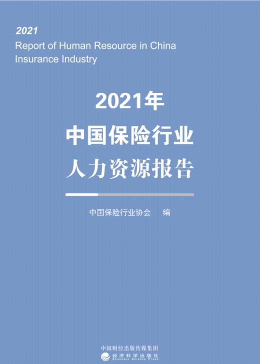 2021年中国保险行业人力资源报告 商品图0
