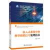 “十四五”普通高等教育本科系列教材 嵌入式系统中的典型模拟信号处理技术 商品缩略图0