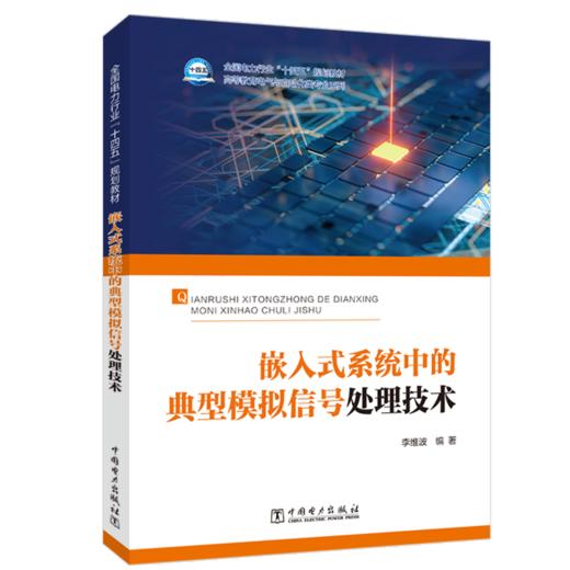 “十四五”普通高等教育本科系列教材 嵌入式系统中的典型模拟信号处理技术 商品图0