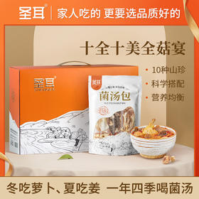 【煲汤食材】圣耳 拾全食美菌汤包 70g*5袋 炖汤滋补食材送礼年货礼盒古田干货10种菌菇