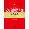 最新反电信网络诈骗法规汇编  法律出版社法规中心编 商品缩略图6