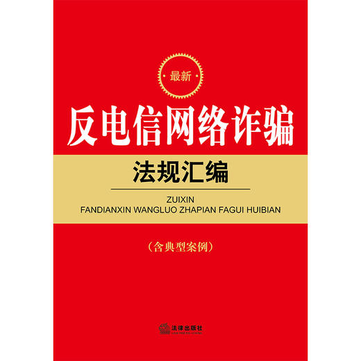 最新反电信网络诈骗法规汇编  法律出版社法规中心编 商品图6