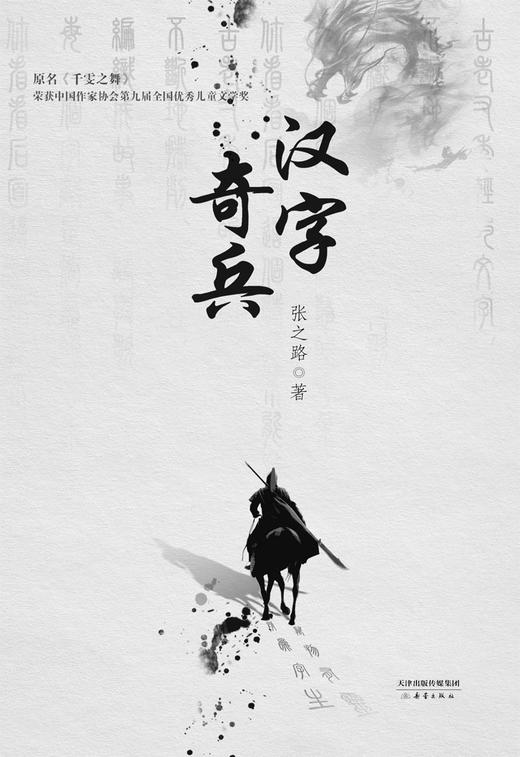 汉字奇兵（精装）引导青少年读者了解中国文化，热爱中国文化 商品图1
