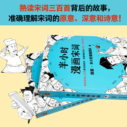 半小时漫画唐诗宋词套装 半小时漫画宋词12+唐诗12 商品图2