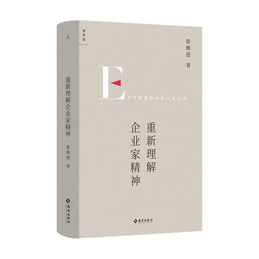 重新理解企业家精神 张维迎 著 40年企业家研究力作 创新竞争博弈论经济增长商业周期利润盈利市场经济市场问题经济理论书 商品图4