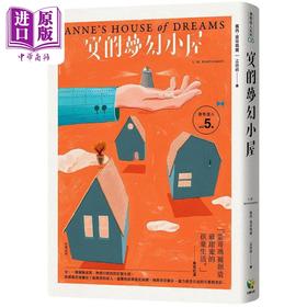 【中商原版】清秀佳人5 安的梦幻小屋 经典新装版 港台原版 露西蒙哥玛丽 好读出版