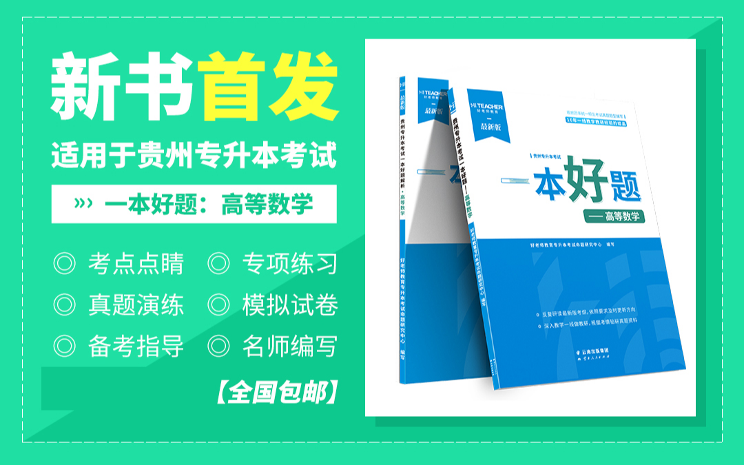 贵州专升本教材一本好题（高等数学）现货速发